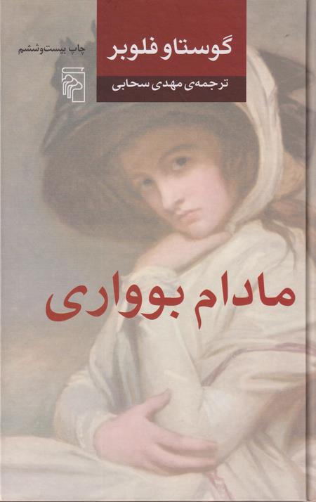 مادام بوواری