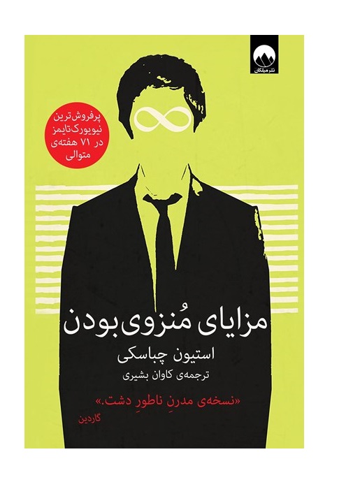 کتاب مزایای منزوی بودن