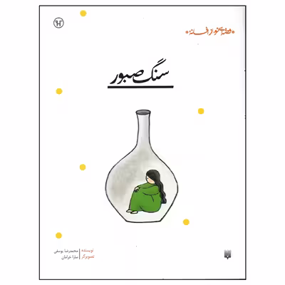 کتاب سنگ صبور اثر محمدرضا یوسفی انتشارات پیدایش