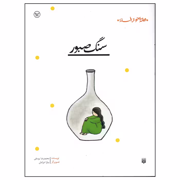 کتاب سنگ صبور اثر محمدرضا یوسفی انتشارات پیدایش