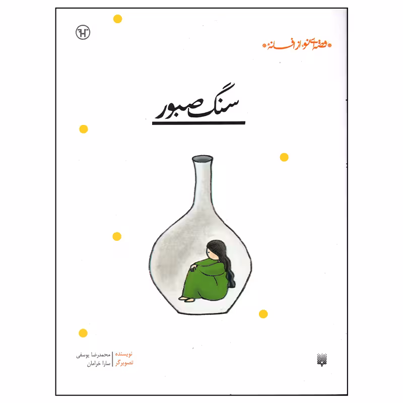 کتاب سنگ صبور اثر محمدرضا یوسفی انتشارات پیدایش
