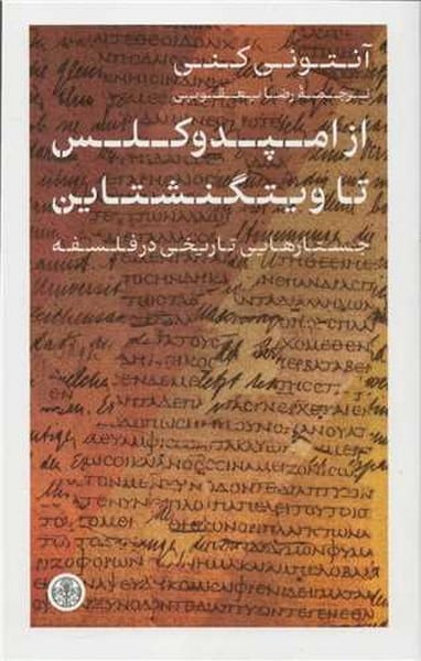 از امپدوکلس تا ویتگنشتاین - کتابفروشی کوچه کتاب