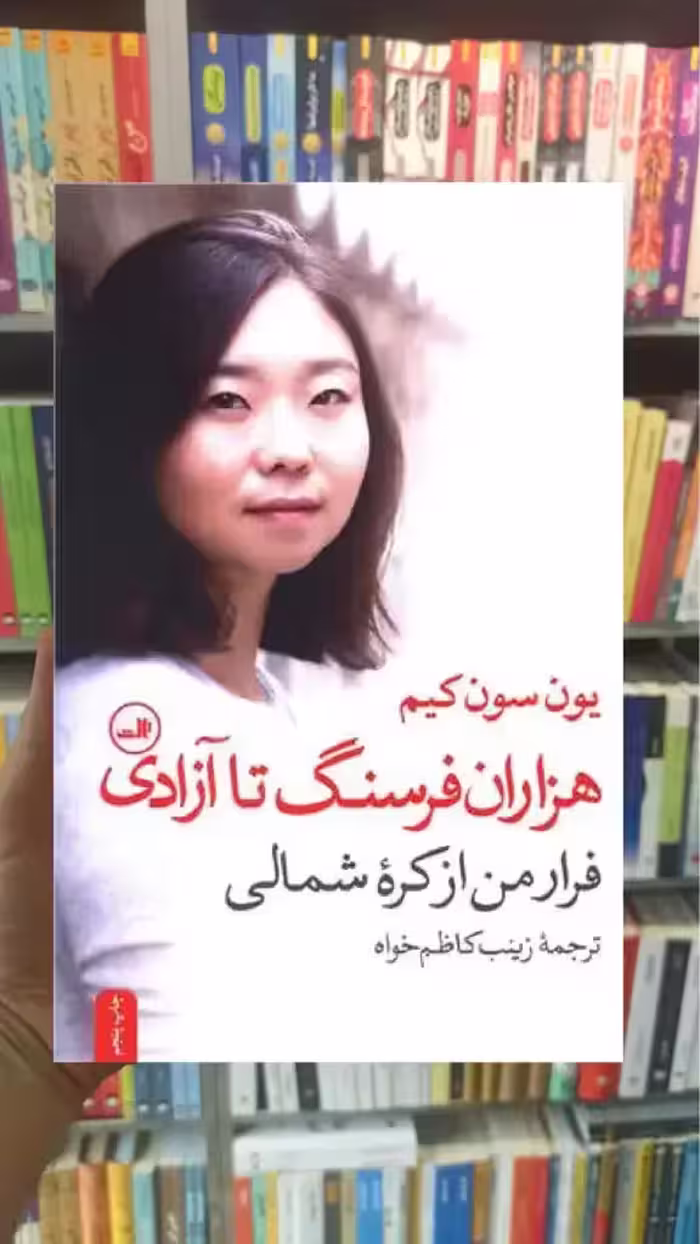 هزاران فرسنگ تا آزادی ثالث - بانک کتاب ماندگار-قیمت-خرید-کتاب-کمک-درسی-کنکور-دانشگاهی