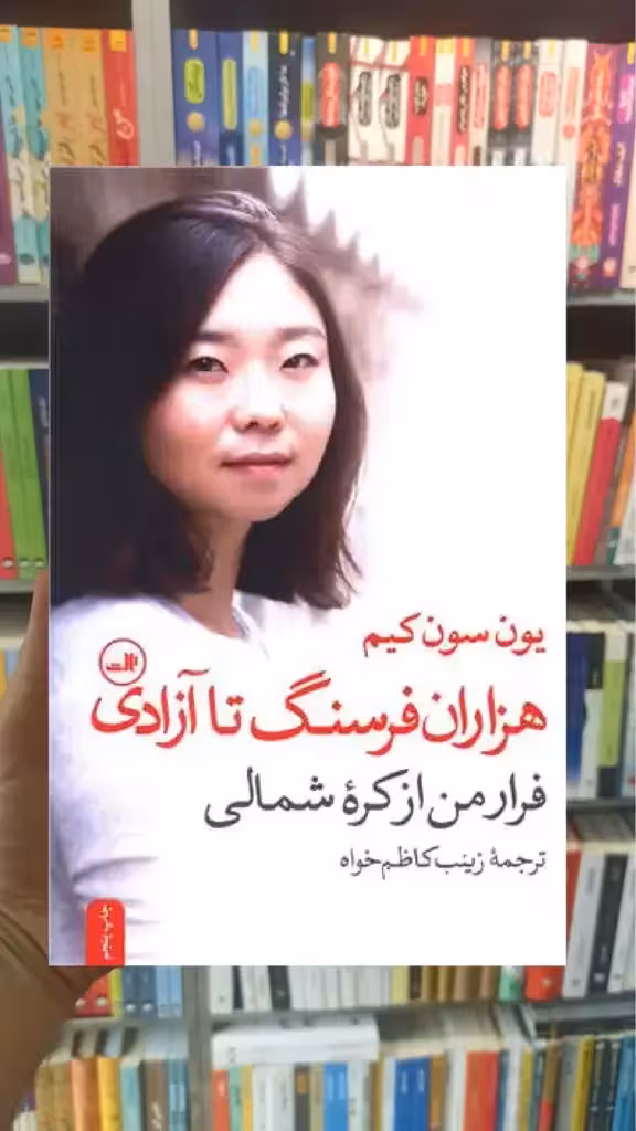 هزاران فرسنگ تا آزادی ثالث - بانک کتاب ماندگار-قیمت-خرید-کتاب-کمک-درسی-کنکور-دانشگاهی