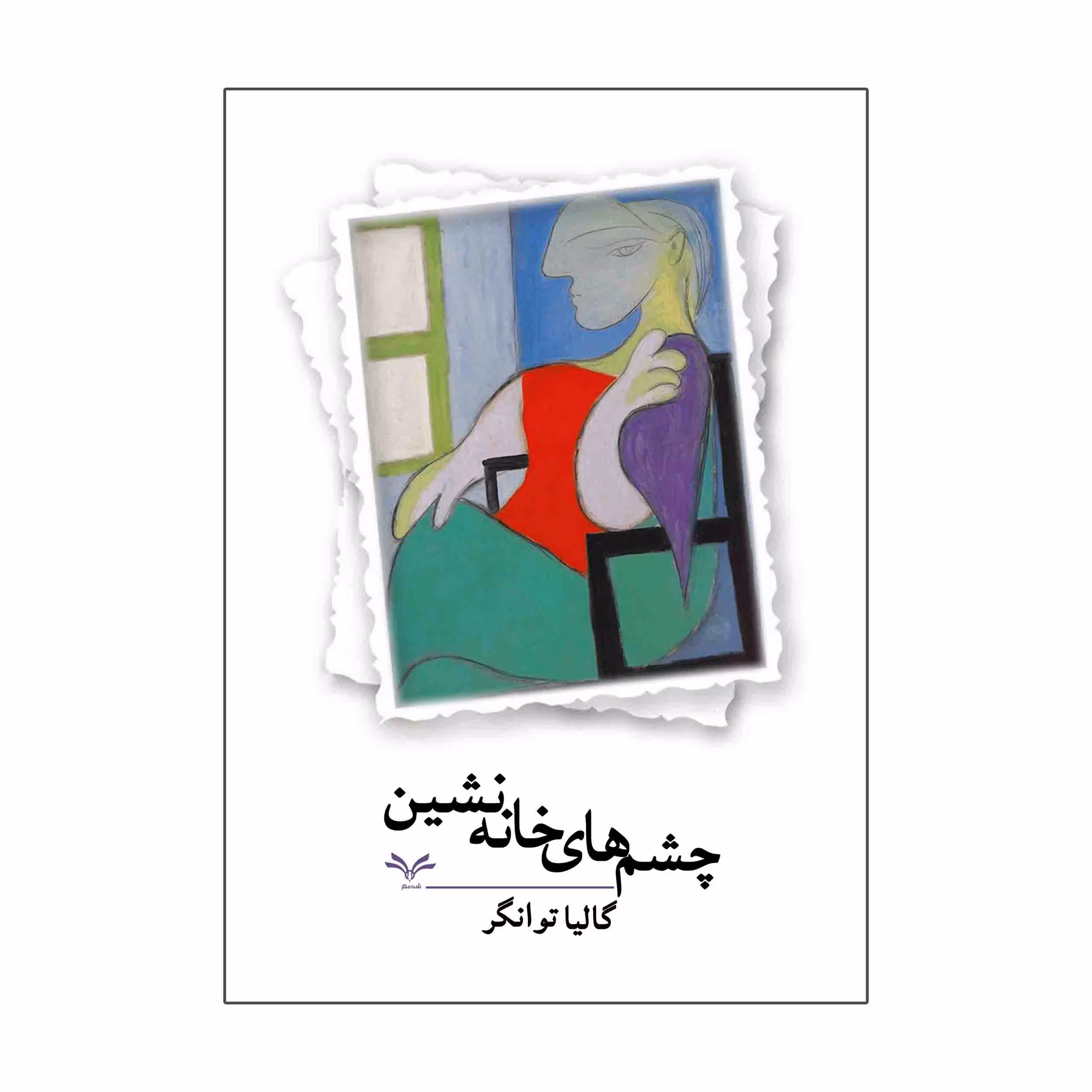 کتاب چشم های خانه نشین اثر گالیا توانگر انتشارات نامه مهر