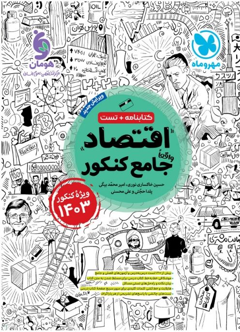 اقتصاد جامع مهروماه کنکور 1403