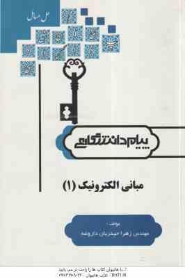 مبانی الکترونیک 1 ( سید علی میرعشقی – زهرا حیدریان داروغه ) حل مسائل