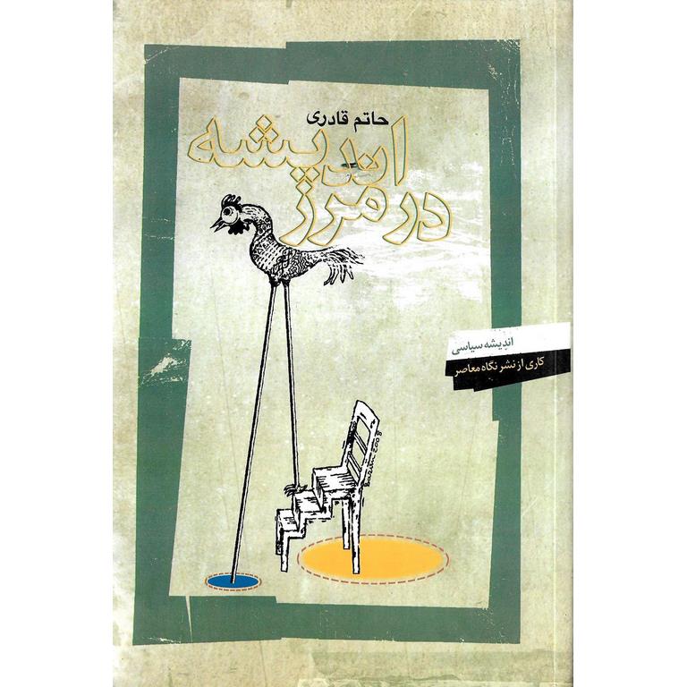 اندیشه در مرز