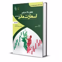 کتاب تحلیل بالا به پایین اسمارت‌مانی اثر رف وین و بافانا ماسیللا انتشارات باوین