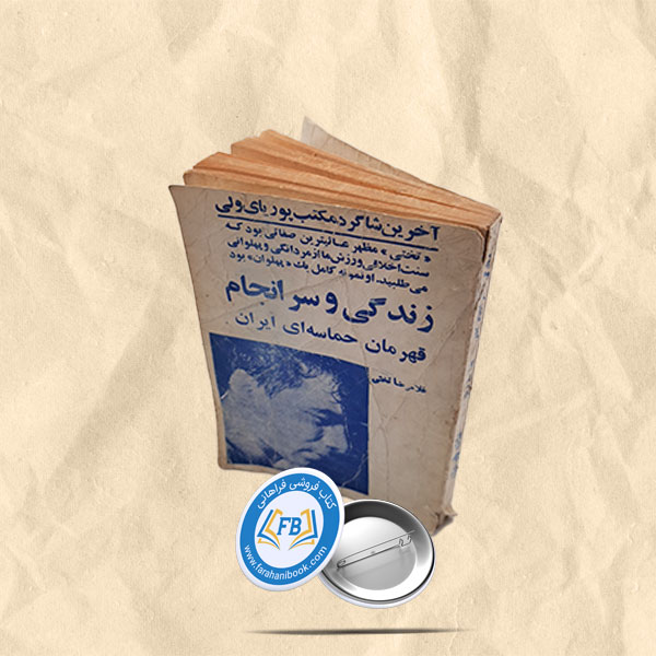 زندگی و سرانجام تختی جیبی