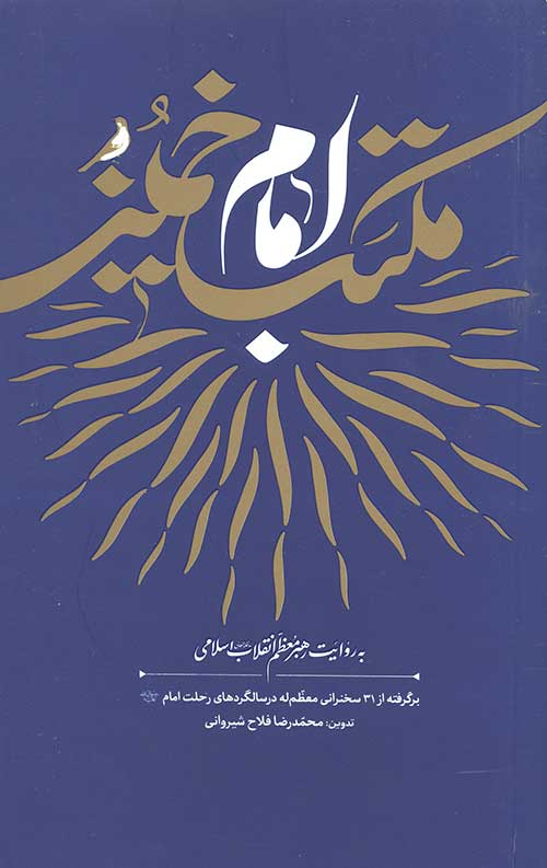 مکتب امام خمینی به روایت رهبر معظم انقلاب اسلامی