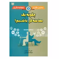 کتاب چگونه یک معامله گر باشیم اثر علی اکبر بهاری و فرهام طهماسبی انتشارات آرادکتاب