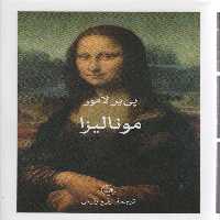 مونالیزا - ناشربوک | خرید آنلاین کتاب
