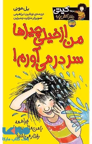 من از خیلی چیزها سر در می آورم!-کیتی دختر آتش پاره 6 نشر افق