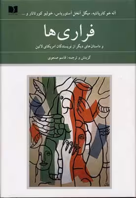 فراری ها و داستان های دیگر از نویسندگان امریکای لاتین (72 ملت 3)