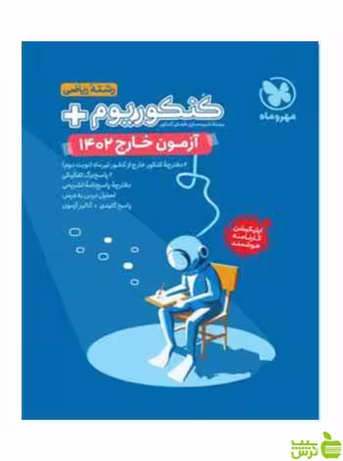 آزمون سراسری 1402 خارج از کشور ریاضی مهروماه - سیب ترش - SibTorsh تخفیفذ ویژه