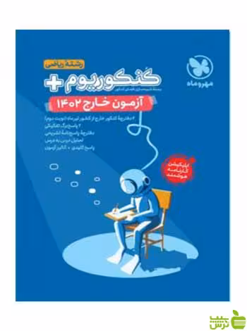 آزمون سراسری 1402 خارج از کشور ریاضی مهروماه - سیب ترش - SibTorsh تخفیفذ ویژه