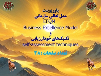 پاورپوینت مدل تعالي سازماني EFQM Business Excellence Model و تکنيکهاي خودارزيابي self-assessmen