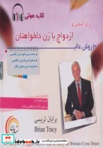 خرید کتاب 21 روش عالی برای آشنایی و ازدواج با زن دلخواهتان | ایده بوک