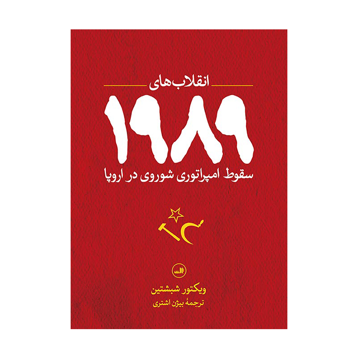 کتاب انقلاب های 1989