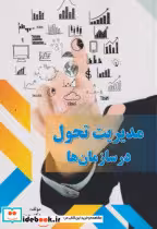 کتاب مدیریت تحول در سازمان ها