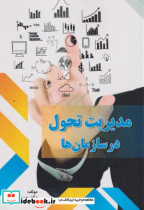 کتاب مدیریت تحول در سازمان ها
