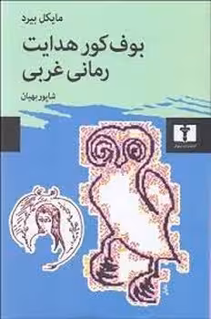 بوف کور هدایت رمانی غربی | مرکز فرهنگی آبی