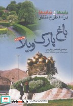 خرید کتاب بایدها و نبایدها در 100 طرح منظر باغ پارک ویلا | ایده بوک