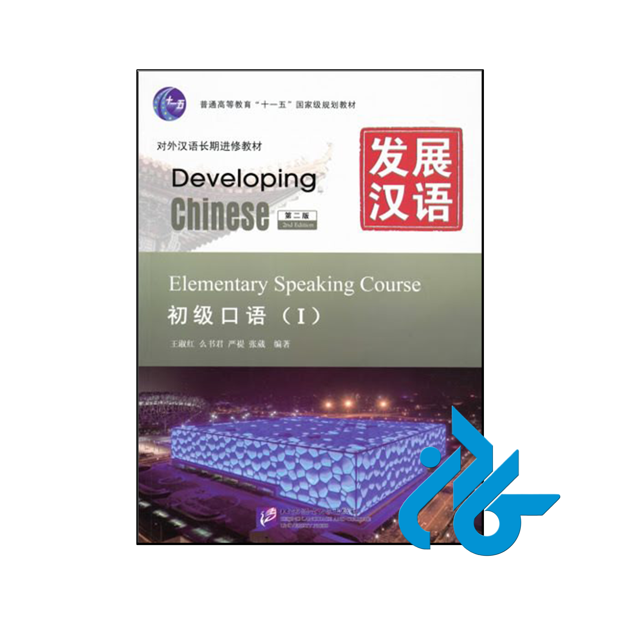 کتاب Developing Chinese Elementary Speaking Course 1