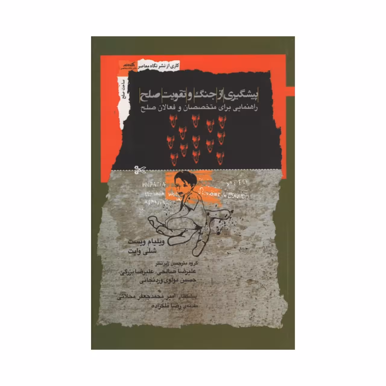 کتاب پیشگیری از جنگ و تقویت صلح اثر جمعی از نویسندگان نشر نگاه معاصر