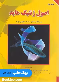 اصول ژنتیک هاید جلد اول