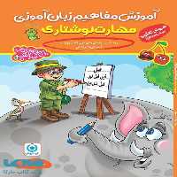 آموزش مفاهیم زبان آموزی (مهارت نوشتاری) پیش دبستانی گامی تا فرزانگان