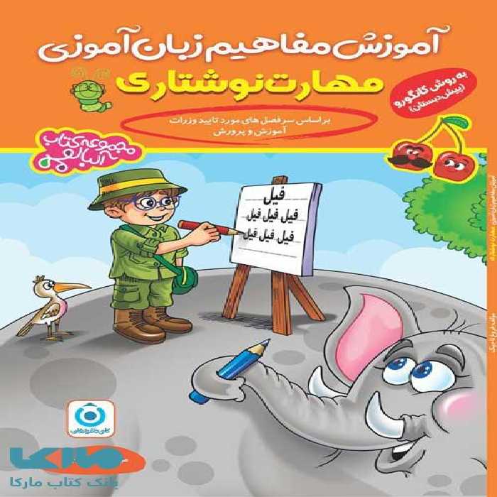 آموزش مفاهیم زبان آموزی (مهارت نوشتاری) پیش دبستانی گامی تا فرزانگان