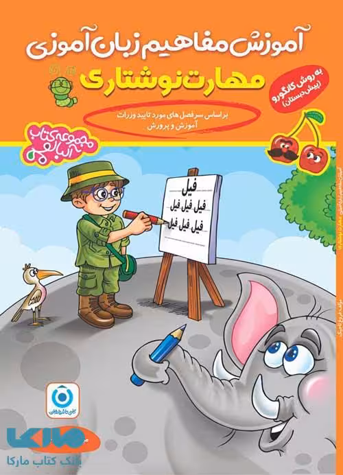 آموزش مفاهیم زبان آموزی (مهارت نوشتاری) پیش دبستانی گامی تا فرزانگان