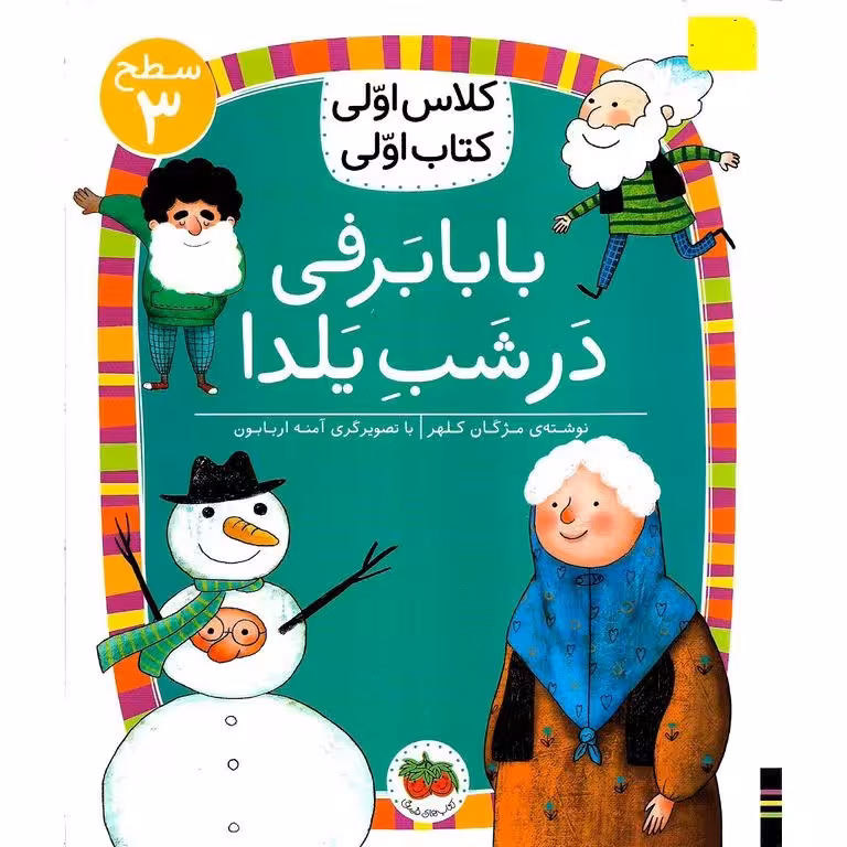 کلاس اولی کتاب اولی سطح 3: بابابرفی در شب یلدا