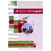 کتاب تکنولوژی پیشرفته در صنایع غذایی اثر دکتر اسماعیل زاده کناری نشر علم کشاورزی