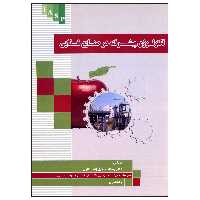 کتاب تکنولوژی پیشرفته در صنایع غذایی اثر دکتر اسماعیل زاده کناری نشر علم کشاورزی