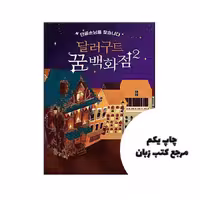 کتاب رمان کره ای فروشگاه بزرگ رویای بز دلاری 2 센 강변의 작은책방 نویسنده Brand: seoul