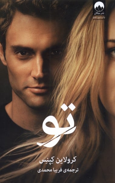 تو - کتابفروشی کوچه کتاب