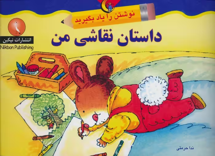 داستان نقاشی من (نوشتن را یاد بگیرید) - ناشربوک | خرید آنلاین کتاب