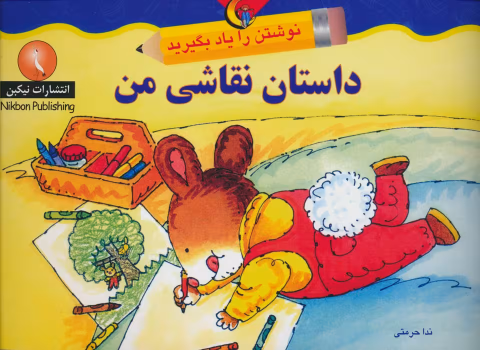داستان نقاشی من (نوشتن را یاد بگیرید) - ناشربوک | خرید آنلاین کتاب