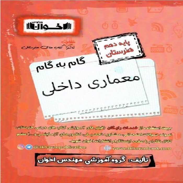 گام به گام معماری داخلی دهم - کتاب‌فروشی کوچه کتاب