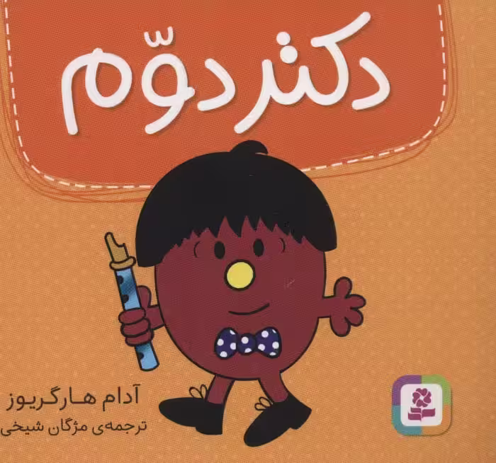 دکتر دوم (گلاسه) - ناشربوک | خرید آنلاین کتاب