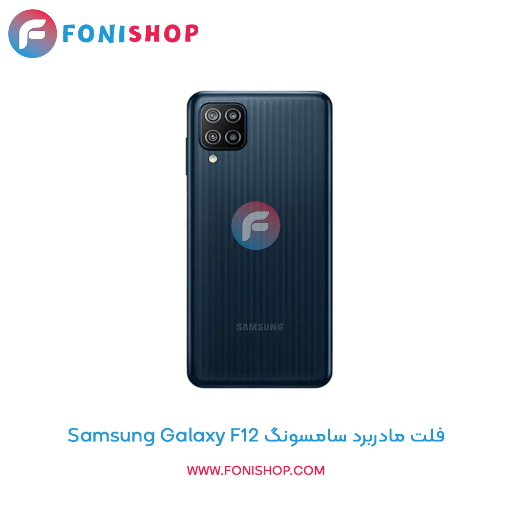 فلت مادربرد سامسونگ Samsung Galaxy F12