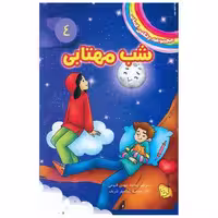 کتاب مجموعه رنگین کمان (4)(شب مهتابی) اثر دیزی مدوز
