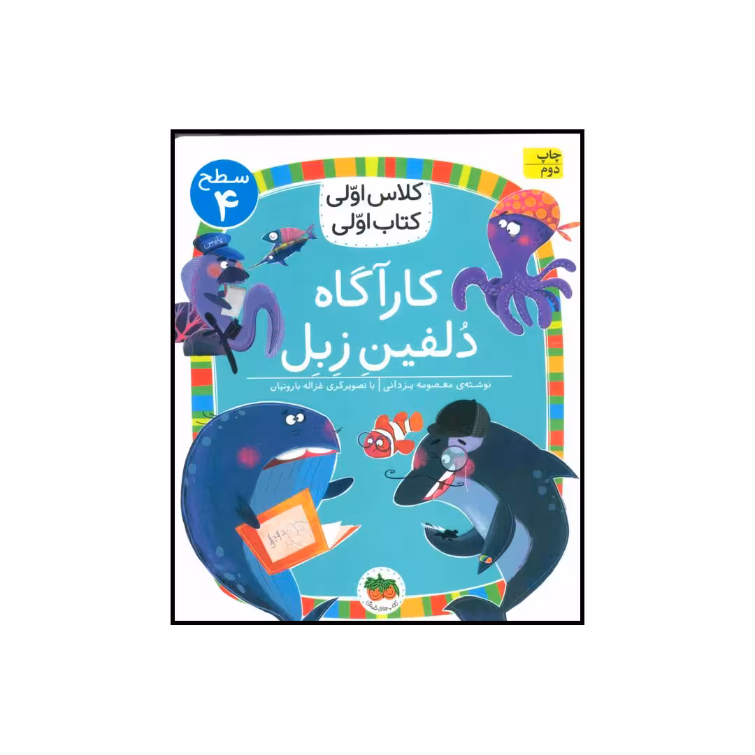 کتاب کلاس اولی کتاب اولی کارآگاه دلفین زبل اثر معصومه یزدانی نشر افق