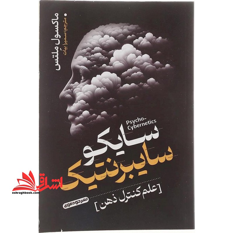 سایکو سایبرنتیک علم کنترل ذهن - فروشگاه کتاب اشراق