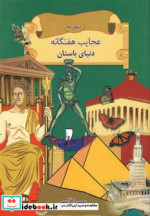 قیمت و خرید کتاب سفر به عجایب هفتگانه دنیای باستان | ایده بوک