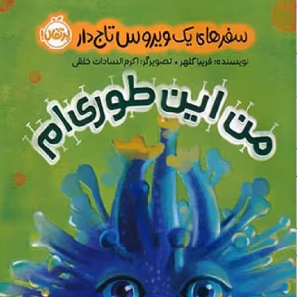 سفرهای یک ویروس تاج‌دار: من این طوری‌ام