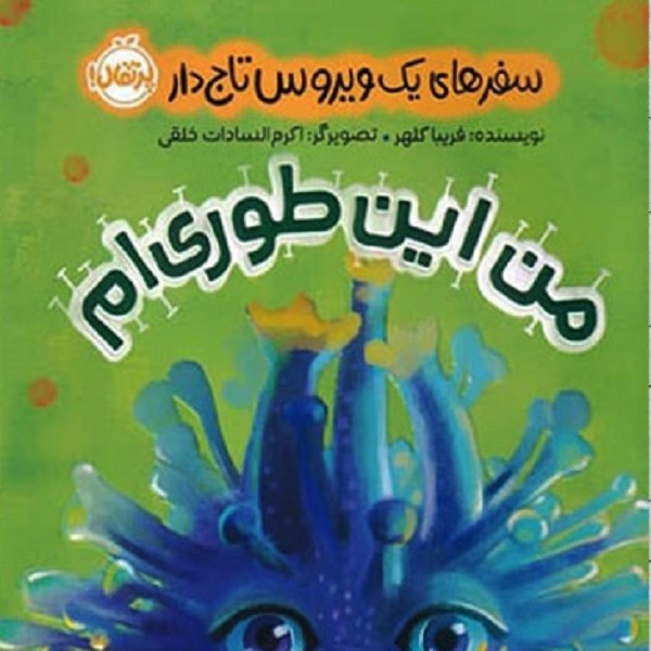 سفرهای یک ویروس تاجدار: من این طوریام